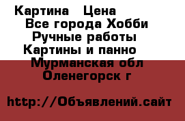Картина › Цена ­ 3 500 - Все города Хобби. Ручные работы » Картины и панно   . Мурманская обл.,Оленегорск г.